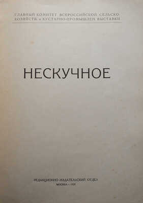 Родионов С.К. Нескучное . М., 1923.